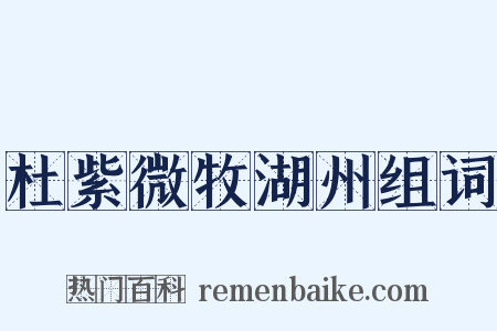 杜紫微牧湖州组词是什么意思的图片